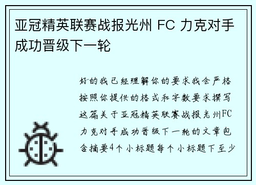 亚冠精英联赛战报光州 FC 力克对手成功晋级下一轮
