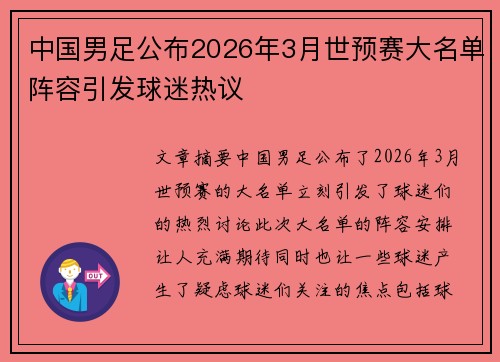 中国男足公布2026年3月世预赛大名单阵容引发球迷热议 中国男足公布2026年3月世预赛大名单阵容引发球迷热议