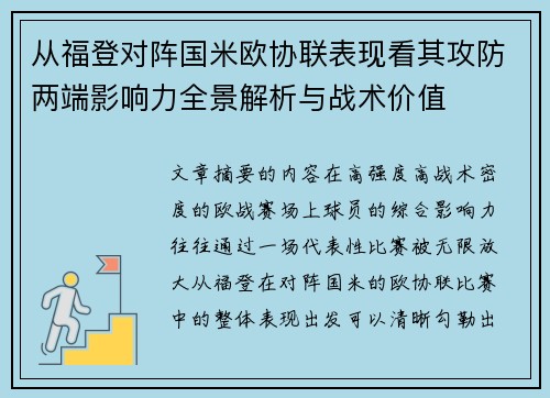 从福登对阵国米欧协联表现看其攻防两端影响力全景解析与战术价值