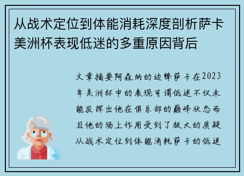从战术定位到体能消耗深度剖析萨卡美洲杯表现低迷的多重原因背后 从战术定位到体能消耗深度剖析萨卡美洲杯表现低迷的多重原因背后