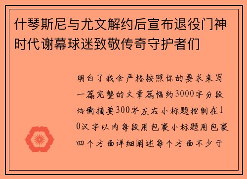 什琴斯尼与尤文解约后宣布退役门神时代谢幕球迷致敬传奇守护者们