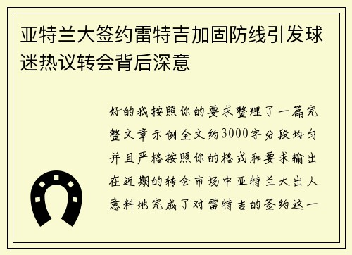 亚特兰大签约雷特吉加固防线引发球迷热议转会背后深意 亚特兰大签约雷特吉加固防线引发球迷热议转会背后深意