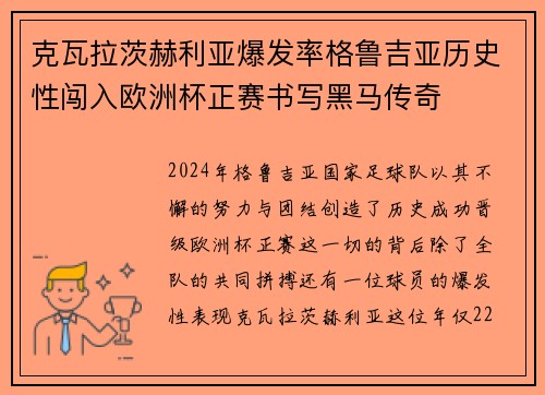 克瓦拉茨赫利亚爆发率格鲁吉亚历史性闯入欧洲杯正赛书写黑马传奇 克瓦拉茨赫利亚爆发率格鲁吉亚历史性闯入欧洲杯正赛书写黑马传奇