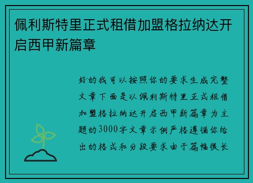 佩利斯特里正式租借加盟格拉纳达开启西甲新篇章
