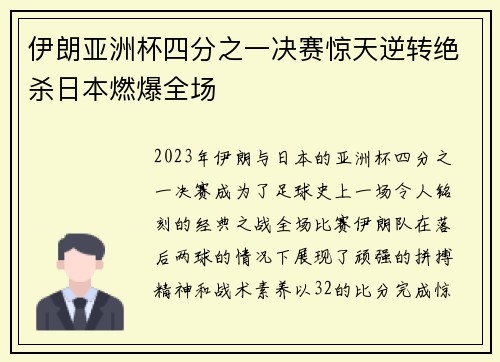 伊朗亚洲杯四分之一决赛惊天逆转绝杀日本燃爆全场 伊朗亚洲杯四分之一决赛惊天逆转绝杀日本燃爆全场