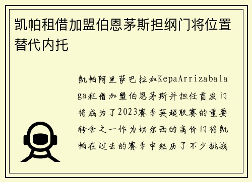 凯帕租借加盟伯恩茅斯担纲门将位置替代内托