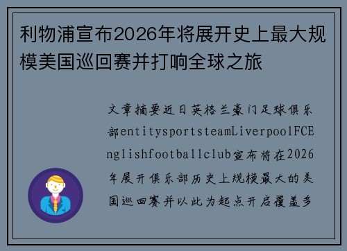 利物浦宣布2026年将展开史上最大规模美国巡回赛并打响全球之旅 利物浦宣布2026年将展开史上最大规模美国巡回赛并打响全球之旅