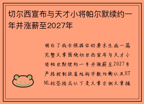 切尔西宣布与天才小将帕尔默续约一年并涨薪至2027年