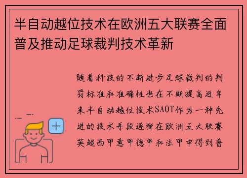 半自动越位技术在欧洲五大联赛全面普及推动足球裁判技术革新