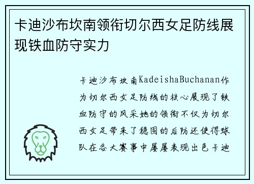 卡迪沙布坎南领衔切尔西女足防线展现铁血防守实力