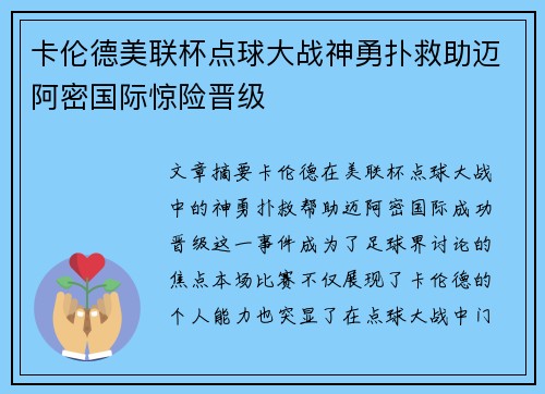 卡伦德美联杯点球大战神勇扑救助迈阿密国际惊险晋级 卡伦德美联杯点球大战神勇扑救助迈阿密国际惊险晋级