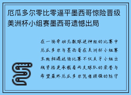 厄瓜多尔零比零逼平墨西哥惊险晋级美洲杯小组赛墨西哥遗憾出局 厄瓜多尔零比零逼平墨西哥惊险晋级美洲杯小组赛墨西哥遗憾出局
