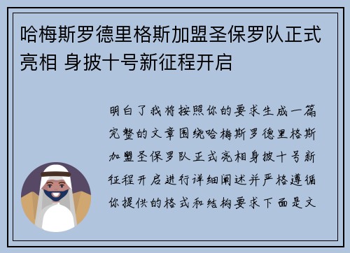 哈梅斯罗德里格斯加盟圣保罗队正式亮相 身披十号新征程开启