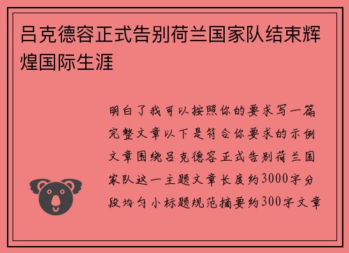 吕克德容正式告别荷兰国家队结束辉煌国际生涯