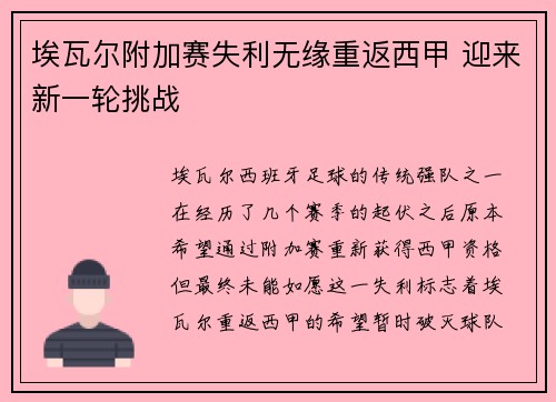 埃瓦尔附加赛失利无缘重返西甲 迎来新一轮挑战 埃瓦尔附加赛失利无缘重返西甲 迎来新一轮挑战