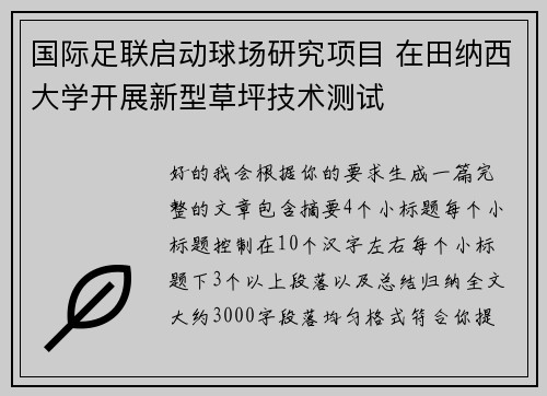 国际足联启动球场研究项目 在田纳西大学开展新型草坪技术测试 国际足联启动球场研究项目 在田纳西大学开展新型草坪技术测试