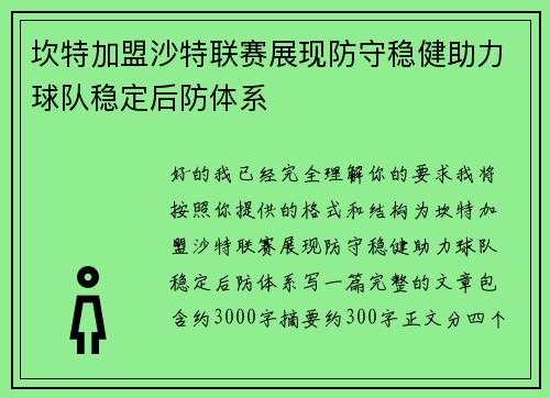 坎特加盟沙特联赛展现防守稳健助力球队稳定后防体系 坎特加盟沙特联赛展现防守稳健助力球队稳定后防体系