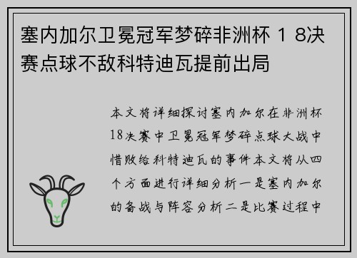 塞内加尔卫冕冠军梦碎非洲杯 1 8决赛点球不敌科特迪瓦提前出局 塞内加尔卫冕冠军梦碎非洲杯 1 8决赛点球不敌科特迪瓦提前出局