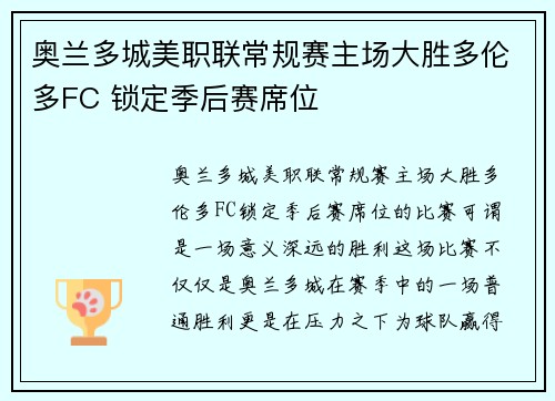 奥兰多城美职联常规赛主场大胜多伦多FC 锁定季后赛席位