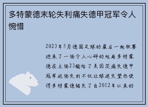 多特蒙德末轮失利痛失德甲冠军令人惋惜 多特蒙德末轮失利痛失德甲冠军令人惋惜