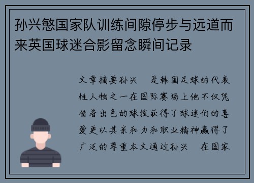 孙兴慜国家队训练间隙停步与远道而来英国球迷合影留念瞬间记录 孙兴慜国家队训练间隙停步与远道而来英国球迷合影留念瞬间记录