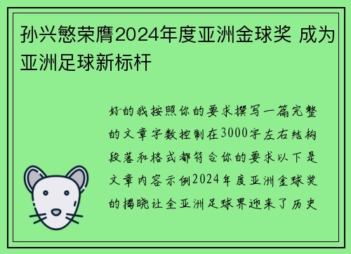 孙兴慜荣膺2024年度亚洲金球奖 成为亚洲足球新标杆 孙兴慜荣膺2024年度亚洲金球奖 成为亚洲足球新标杆