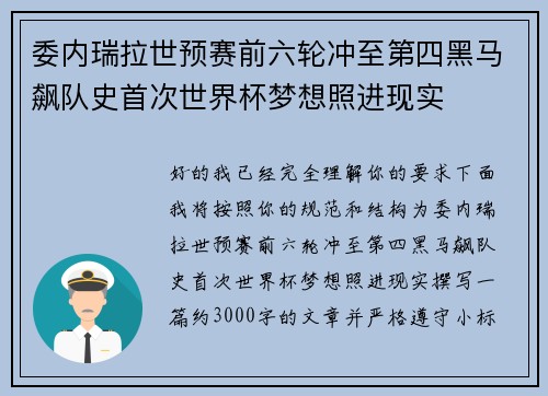 委内瑞拉世预赛前六轮冲至第四黑马飙队史首次世界杯梦想照进现实 委内瑞拉世预赛前六轮冲至第四黑马飙队史首次世界杯梦想照进现实