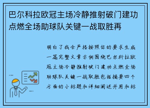 巴尔科拉欧冠主场冷静推射破门建功点燃全场助球队关键一战取胜再 巴尔科拉欧冠主场冷静推射破门建功点燃全场助球队关键一战取胜再