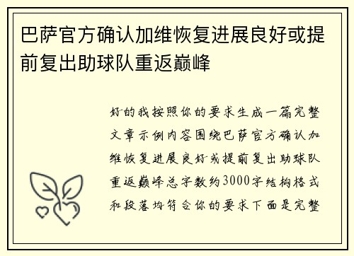 巴萨官方确认加维恢复进展良好或提前复出助球队重返巅峰 巴萨官方确认加维恢复进展良好或提前复出助球队重返巅峰