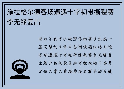 施拉格尔德客场遭遇十字韧带撕裂赛季无缘复出