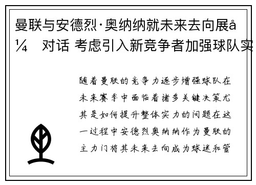 曼联与安德烈·奥纳纳就未来去向展开对话 考虑引入新竞争者加强球队实力
