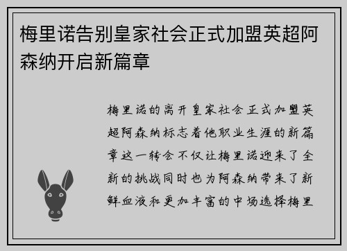 梅里诺告别皇家社会正式加盟英超阿森纳开启新篇章