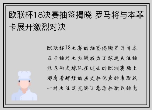 欧联杯18决赛抽签揭晓 罗马将与本菲卡展开激烈对决